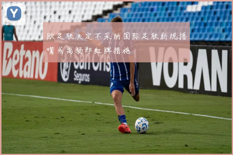 欧足联决定不采纳国际足联新规捂嘴或离场即红牌措施