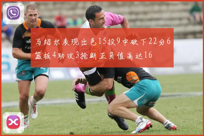 马绍尔表现出色15投9中砍下22分6篮板4助攻3抢断正负值高达16