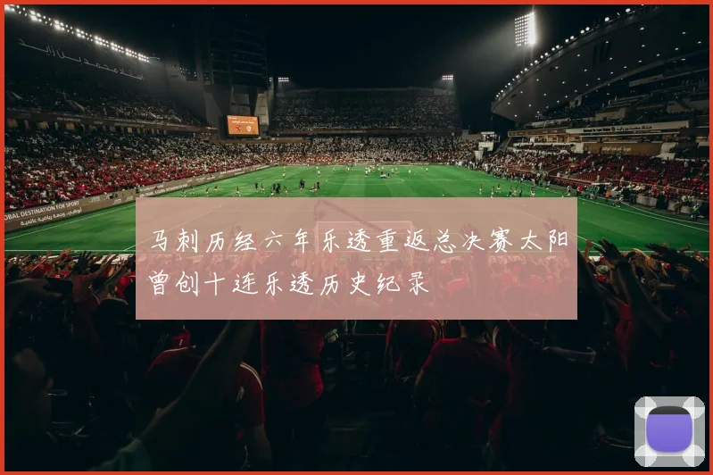 马刺历经六年乐透重返总决赛太阳曾创十连乐透历史纪录