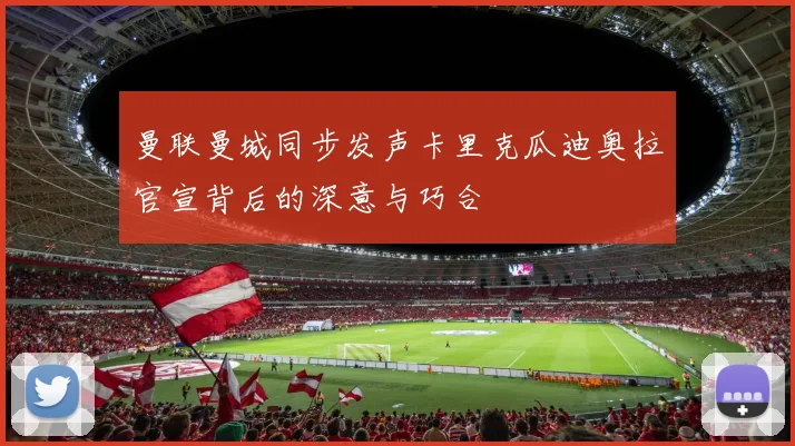 曼联曼城同步发声卡里克瓜迪奥拉官宣背后的深意与巧合