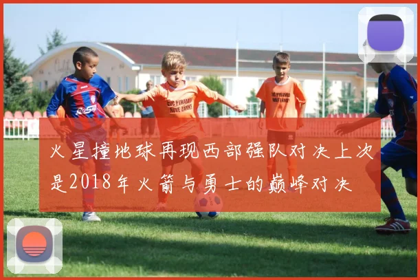 火星撞地球再现西部强队对决上次是2018年火箭与勇士的巅峰对决