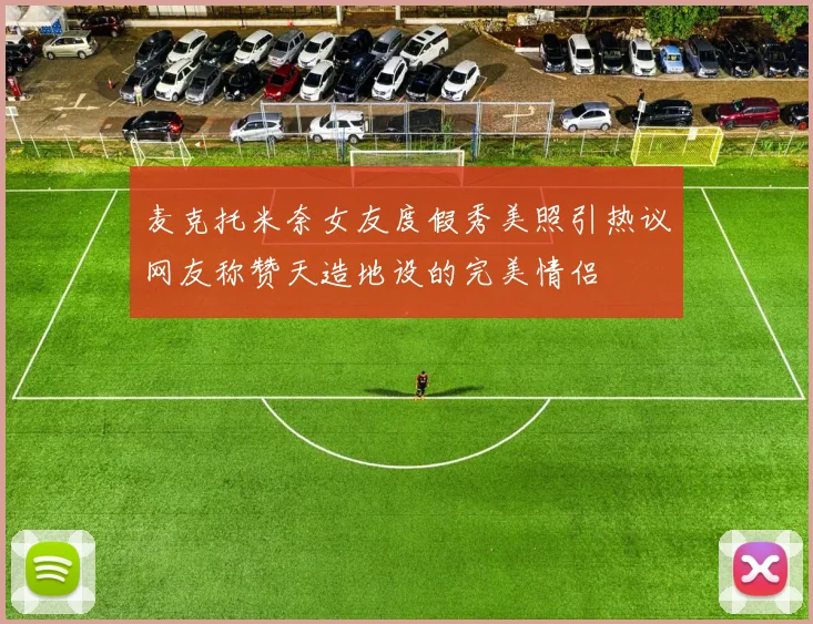 麦克托米奈女友度假秀美照引热议网友称赞天造地设的完美情侣