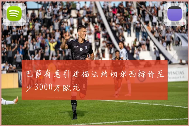 巴萨有意引进福法纳切尔西标价至少3000万欧元