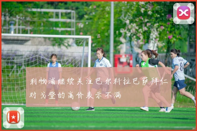 利物浦继续关注巴尔科拉巴萨拜仁对戈登的高价表示不满